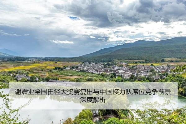 xie-zhen-ye-quan-guo-tian-jing-da-jiang-sai-fu-chu-yu-zhong-guo-jie-li-dui-xi-wei-jing-zheng-qian-jing-shen-du-jie-xi-2-774.jpg