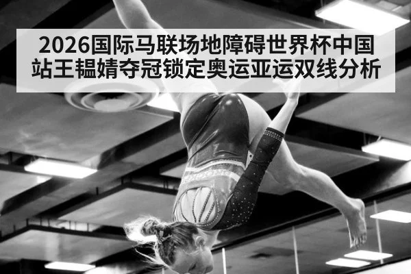 2026国际马联场地障碍世界杯中国站王韫婧夺冠锁定奥运亚运双线分析