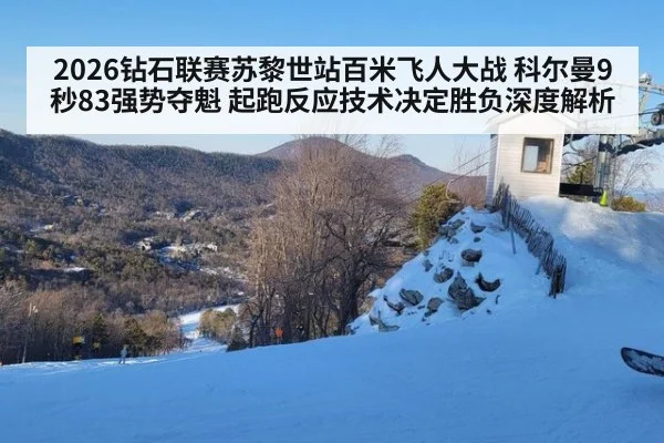 2026钻石联赛苏黎世站百米飞人大战 科尔曼9秒83强势夺魁 起跑反应技术决定胜负深度解析