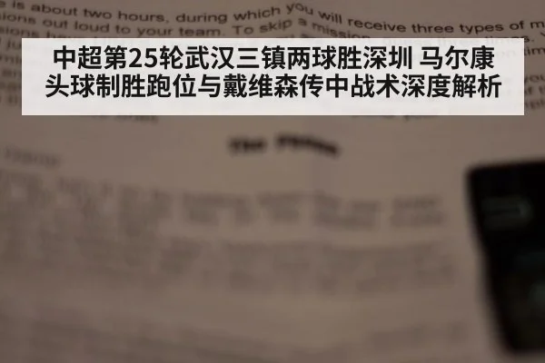 中超第25轮武汉三镇两球胜深圳 马尔康头球制胜跑位与戴维森传中战术深度解析